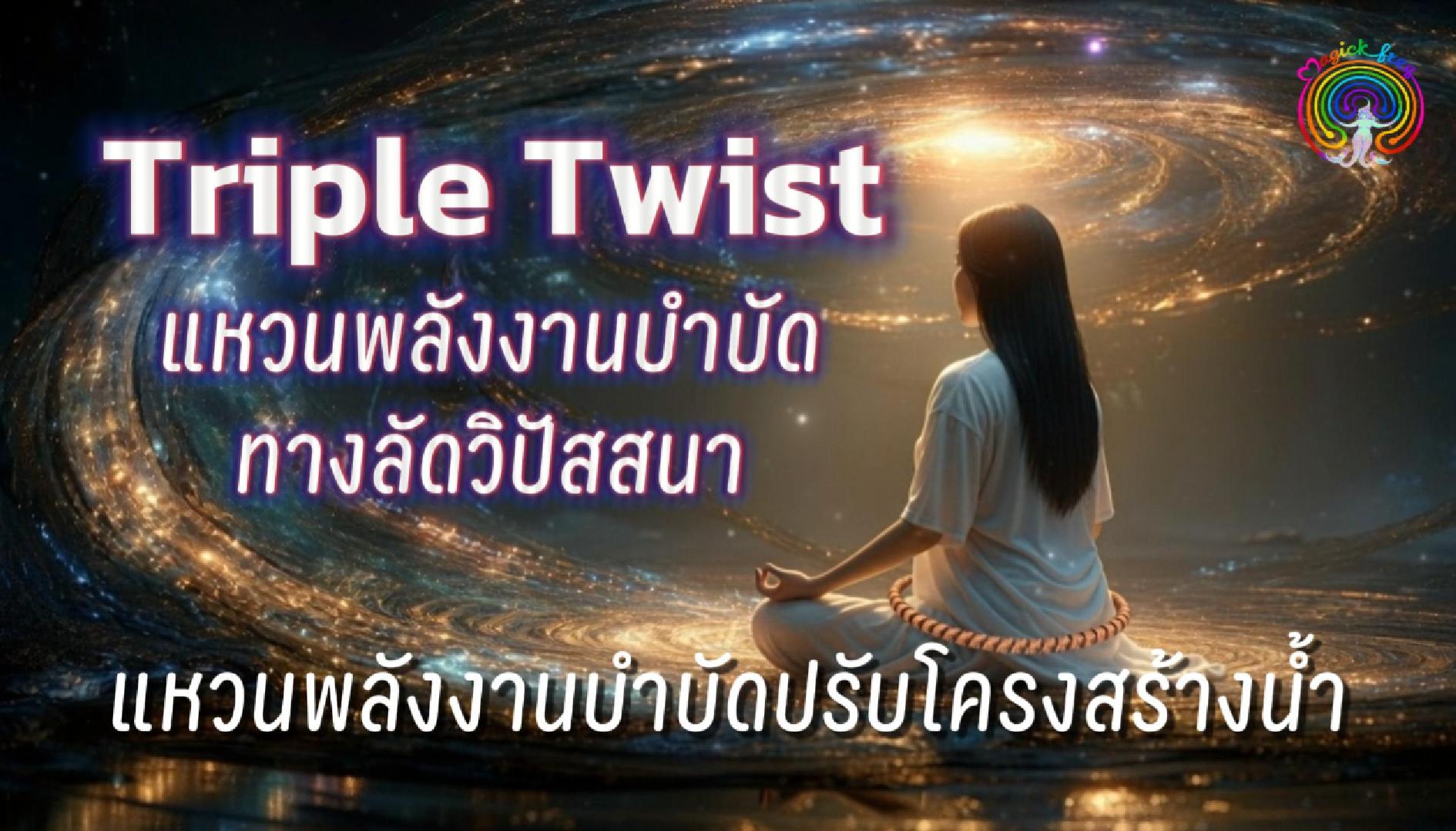 Triple Twist Tensor Ring แหวนพลังงานบำบัด-ปรับโครงสร้างน้ำ