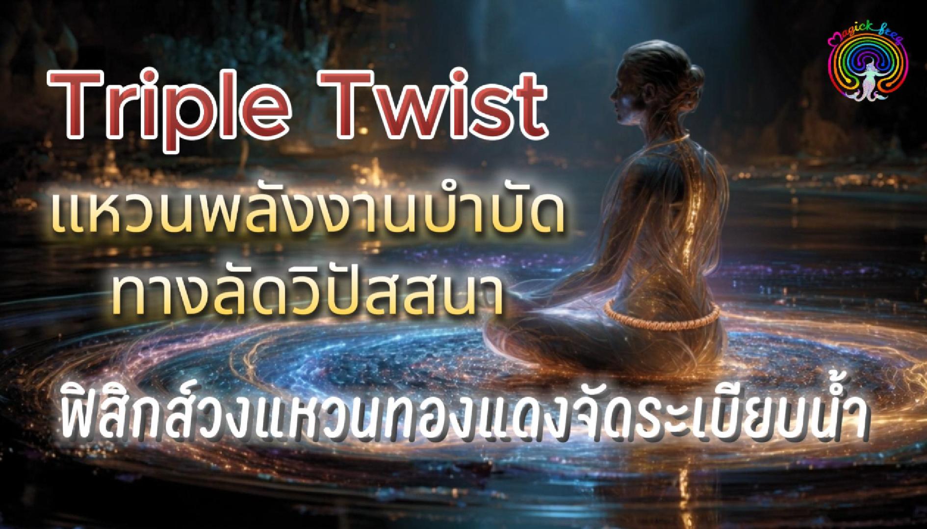 Triple Twist แหวนพลังงานบำบัด จัดโครงสร้างน้ำอย่างไร ?