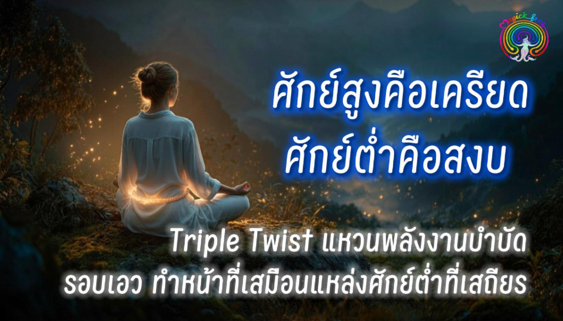 ศักย์ไฟฟ้าและกฎการลดพลังงานอิสระ Triple Twist แหวนพลังงานบำบัด